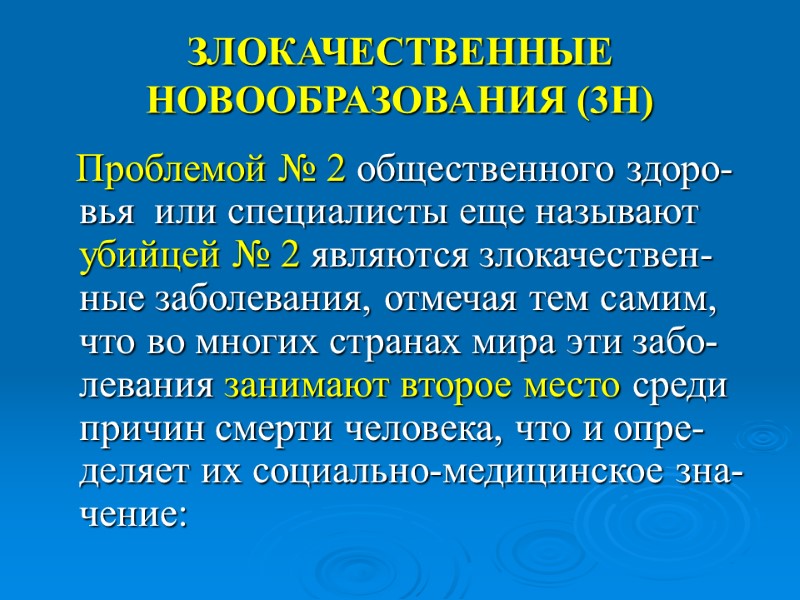 ЗЛОКАЧЕСТВЕННЫЕ НОВООБРАЗОВАНИЯ (3Н)    Проблемой № 2 общественного здоро-вья  или специалисты